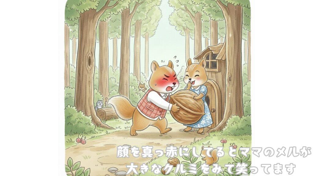 顔を真っ赤にしてるとママのメルが大きなクルミをみて笑ってます