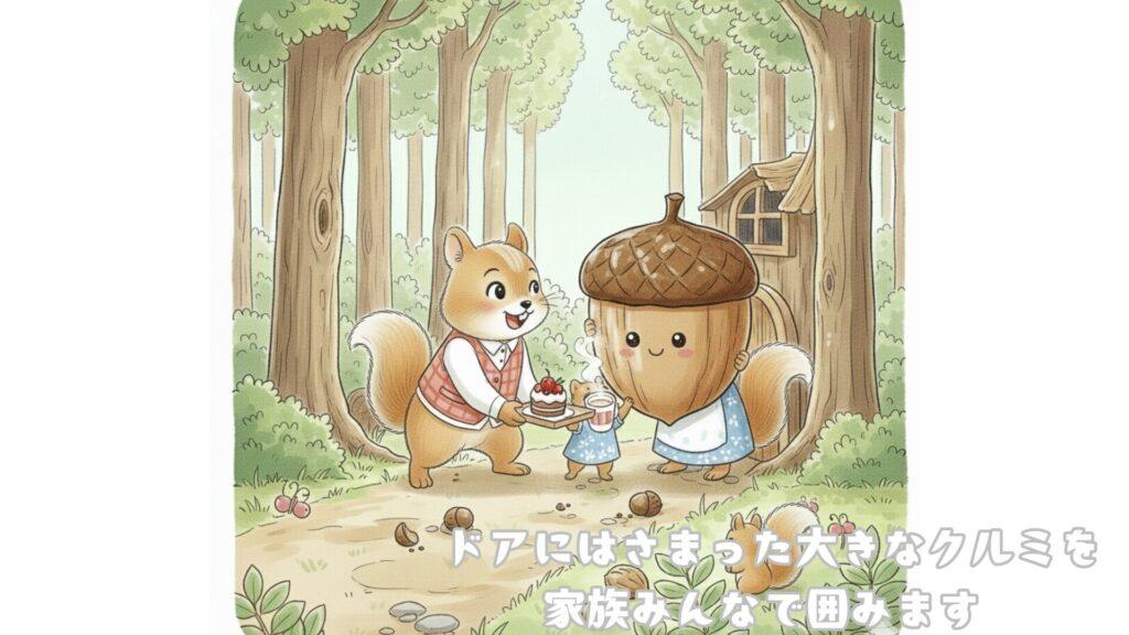 ドアにはさまった大きなクルミを家族みんなで囲みます