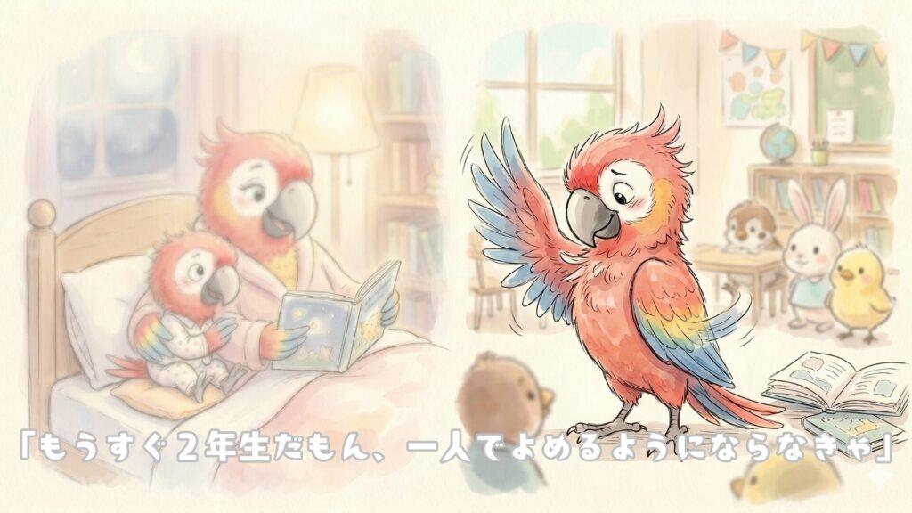 「もうすぐ2年生だもん、一人でよめるようにならなきゃ」