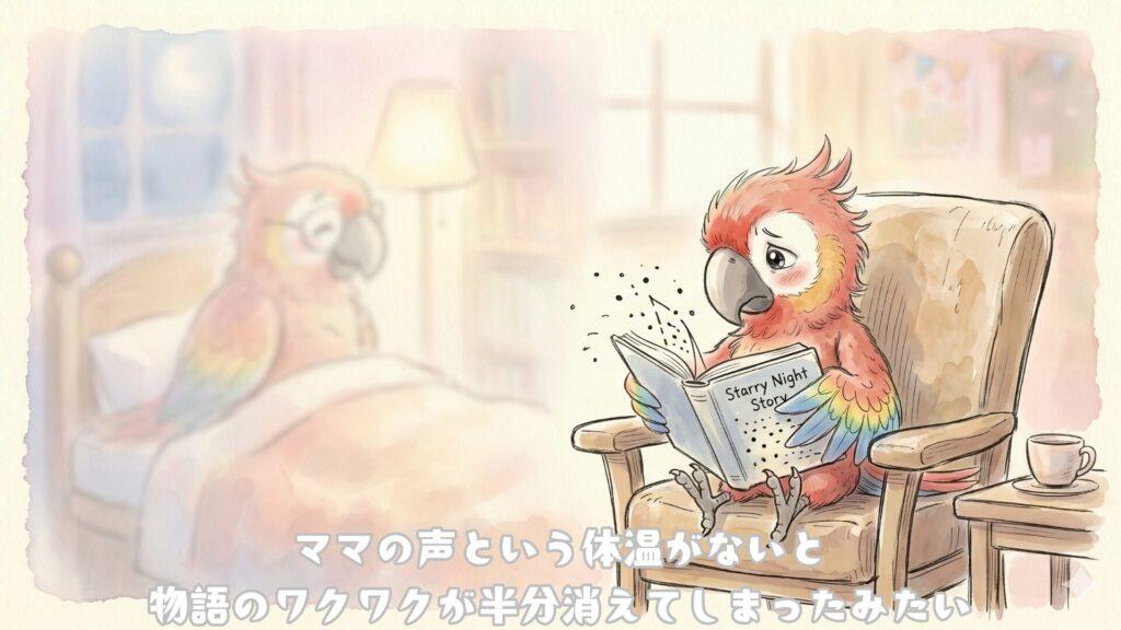ママの声という体温がないと物語のワクワクが半分消えてしまったみたい