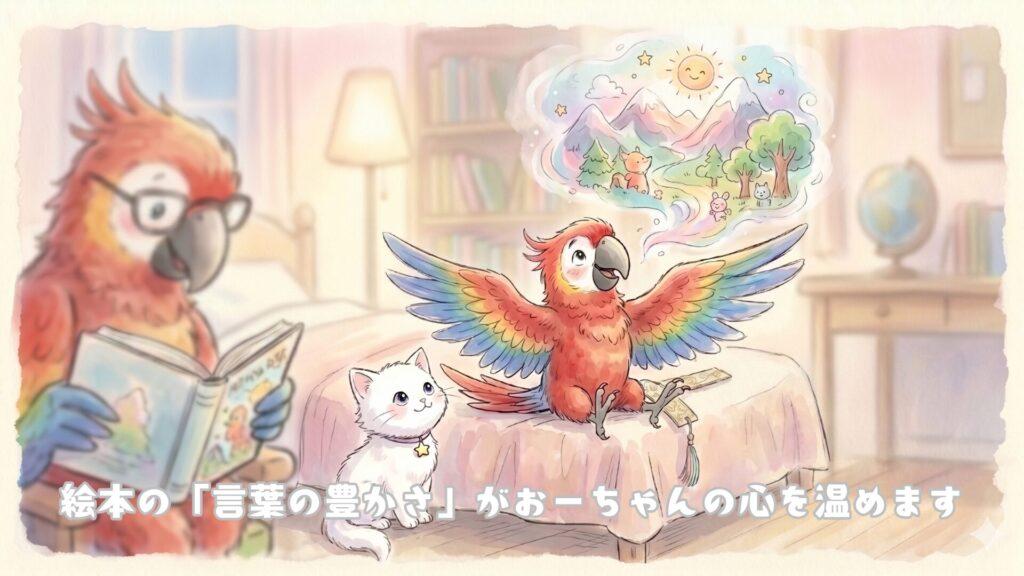 絵本の「言葉の豊かさ」がおーちゃんの心を温めます