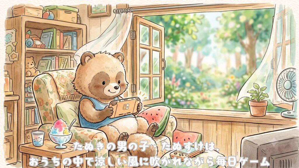 たぬきの男の子・たぬすけは、おうちの中で涼しい風に吹かれながら毎日ゲーム