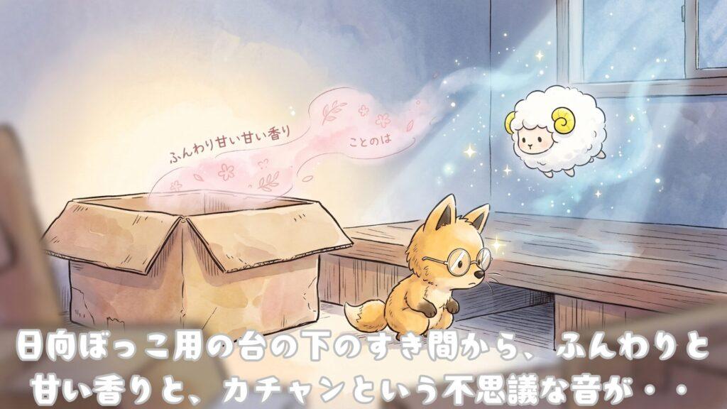 日向ぼっこ用の台の下のすき間から、ふんわりと甘い香りと、カチャンという不思議な音が・・