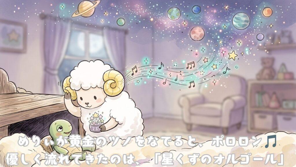 めりぃが黄金のツノをなでると、ポロロン🎵
優しく流れてきたのは、「星くずのオルゴール」